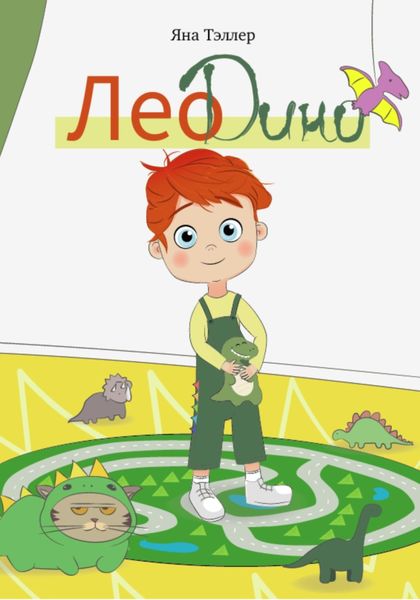 Обложка книги  «Лео Дино»