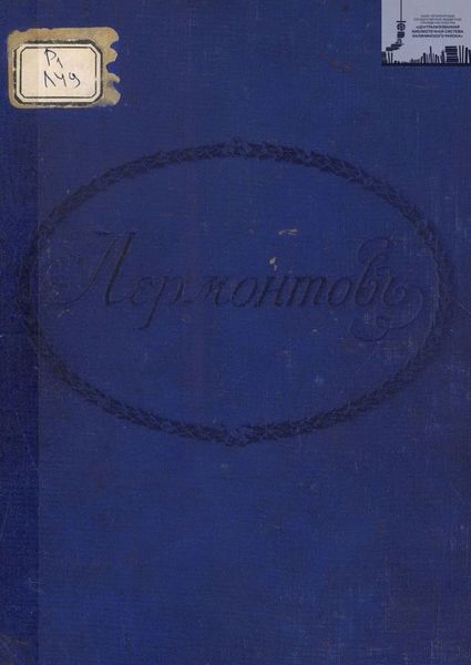 Обложка книги  «Лермонтов . Петроградская городская Дума окончившим 30 мая 1915 г. учение в содержимых городом народных училищах»