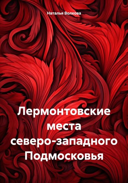 Обложка книги  «Лермонтовские места северо-западного Подмосковья»