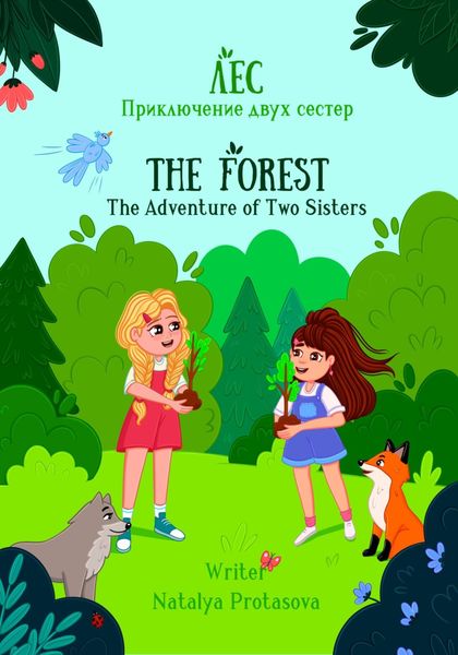 Обложка книги  «Лес. Приключения двух сестер»