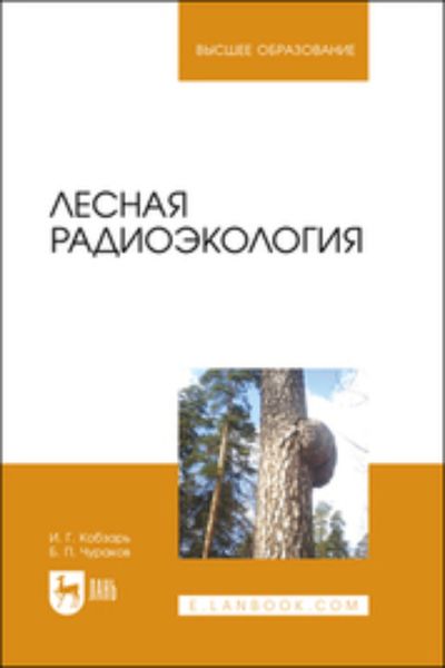 Обложка книги  «Лесная радиоэкология. Учебное пособие для вузов»