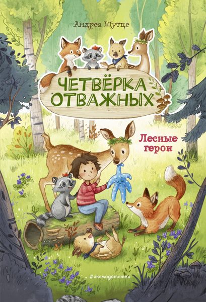 Обложка книги  «Лесные герои. Четвёрка отважных»