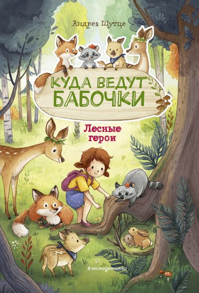 Обложка книги  «Лесные герои. Куда ведут бабочки»