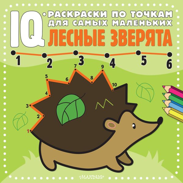 Обложка книги  «Лесные зверята»