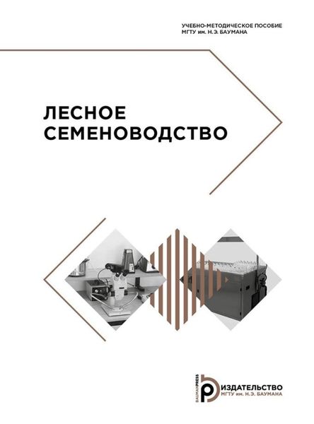 Обложка книги  «Лесное семеноводство. Учебно-методическое пособие»