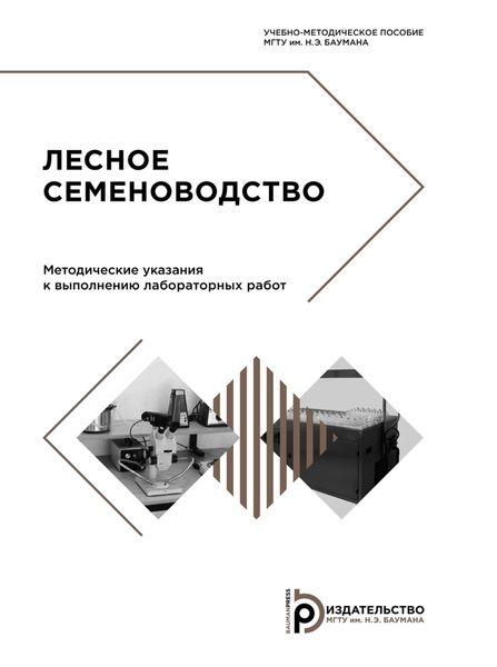 Обложка книги «Лесное семеноводство»