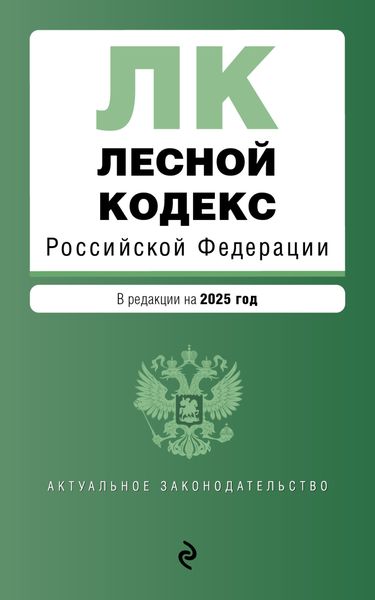 Обложка книги  «Лесной кодекс Российской Федерации. В редакции на 2025 год»
