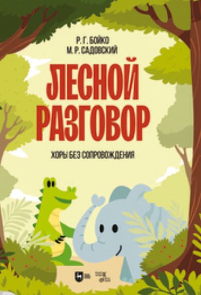 Обложка книги  «Лесной разговор. Хоры без сопровождения»