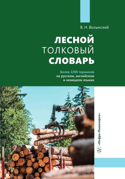 Обложка книги  «Лесной толковый словарь»