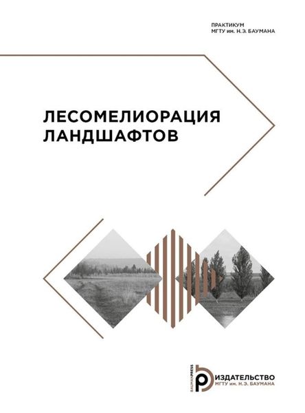 Обложка книги  «Лесомелиорация ландшафтов. Практикум»