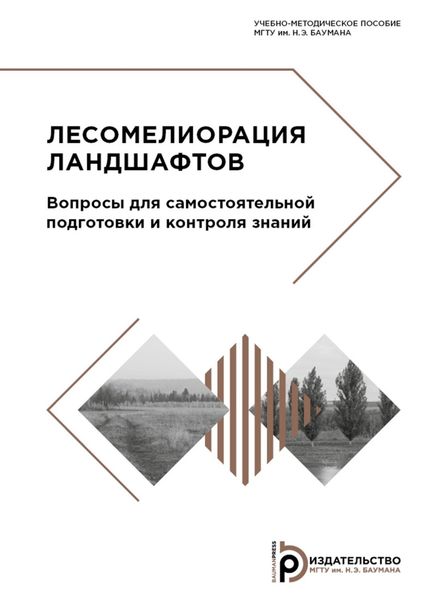 Обложка книги  «Лесомелиорация ландшафтов. Вопросы для самостоятельной подготовки и контроля знаний»