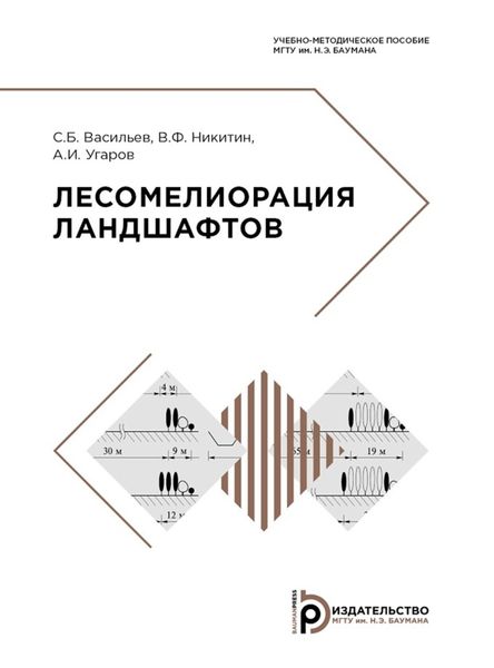 Обложка книги «Лесомелиорация ландшафтов»