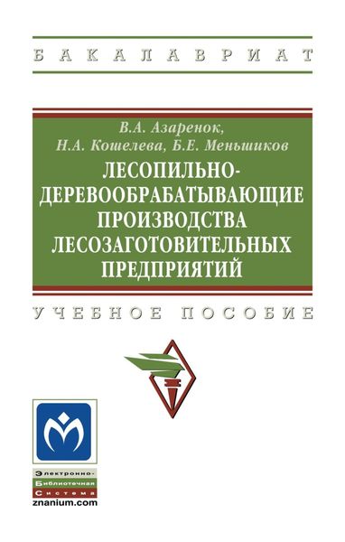 Обложка книги  «Лесопильно-деревообрабатывающие производства лесозаготовительных предприятий»