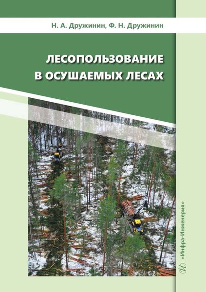 Обложка книги  «Лесопользование в осушаемых лесах»