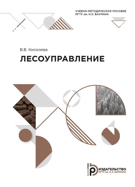 Обложка книги  «Лесоуправление»
