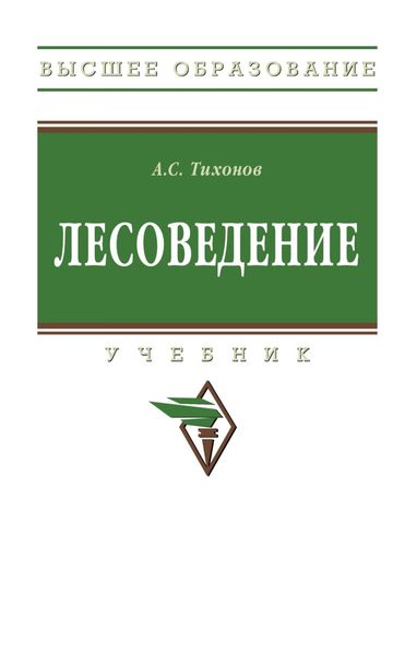 Обложка книги  «Лесоведение»