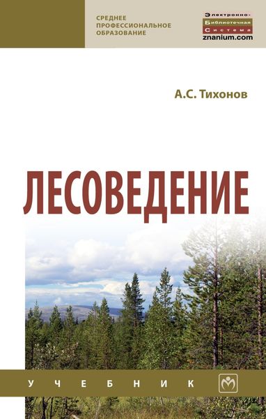 Обложка книги  «Лесоведение»
