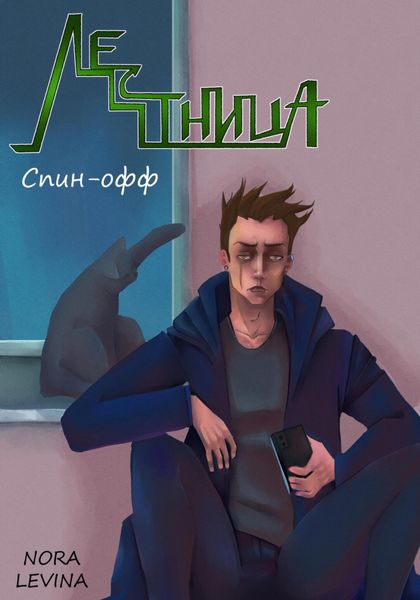 Обложка книги  «Лестница (спин-офф)»