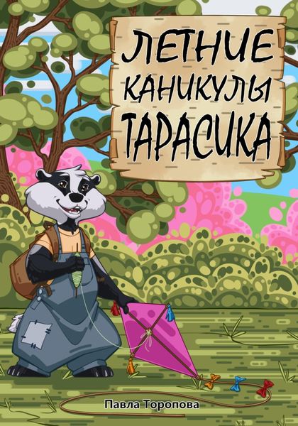 Обложка книги  «Летние каникулы Тарасика»