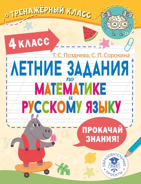 Обложка книги  «Летние задания по математике и русскому языку. 4 класс»