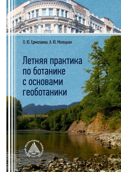 Обложка книги  «Летняя практика по ботанике с основами геоботаники»