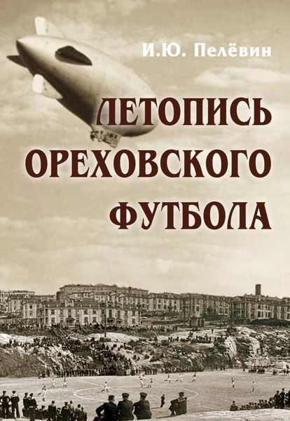 Обложка книги  «Летопись ореховского футбола»