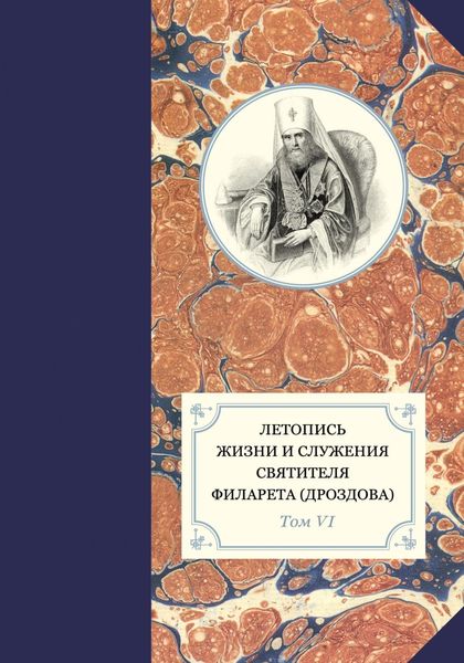 Обложка книги  «Летопись жизни и служения святителя Филарета (Дроздова). Том VI. 1851–1858 гг.»