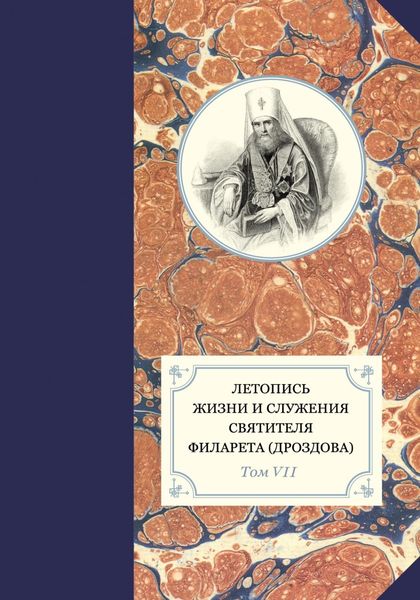 Обложка книги  «Летопись жизни и служения святителя Филарета (Дроздова). Том VII. 1859–1867 гг.»