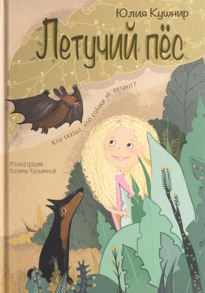 Обложка книги  «Летучий Пёс»