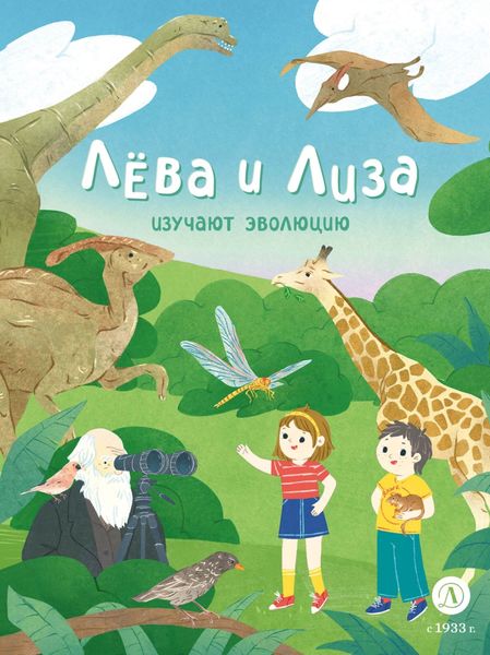 Обложка книги  «Лева и Лиза изучают эволюцию»