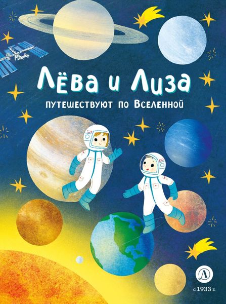 Обложка книги  «Лева и Лиза путешествуют по Вселенной»