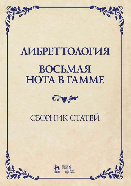 Обложка книги  «Либреттология. Восьмая нота в гамме. Сборник статей. Учебное пособие»