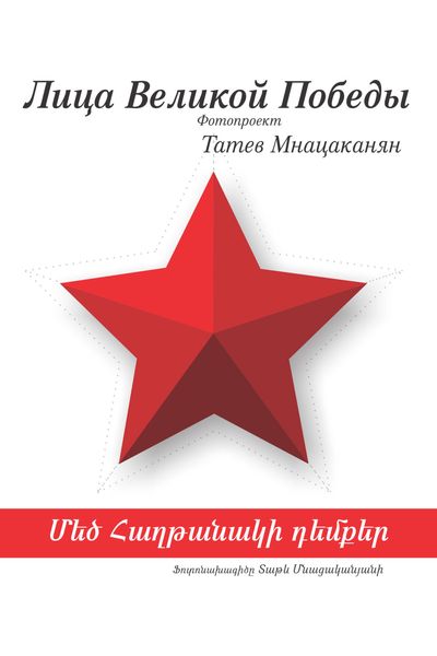 Обложка книги  «Лица Великой Победы. Фотопроект Татев Мнацаканян.»