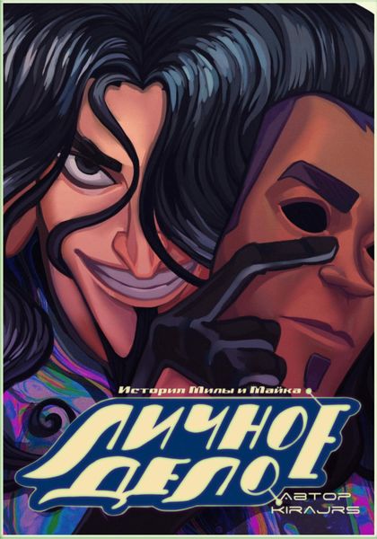 Обложка книги  «Личное дело: история Милы и Майка»