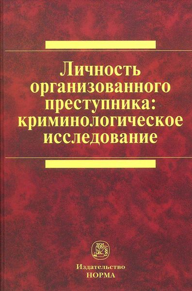 Обложка книги  «Личность организованного преступника: криминологическое исследование»