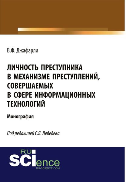 Обложка книги  «Личность преступника в механизме преступлений, совершаемых в сфере информационных технологий. (Адъюнктура, Аспирантура, Бакалавриат). Монография.»