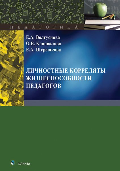 Обложка книги  «Личностные корреляты жизнеспособности педагогов»