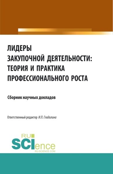 Обложка книги  «Лидеры закупочной деятельности: теория и практика профессионального роста. (Бакалавриат, Магистратура, Специалитет). Сборник статей.»