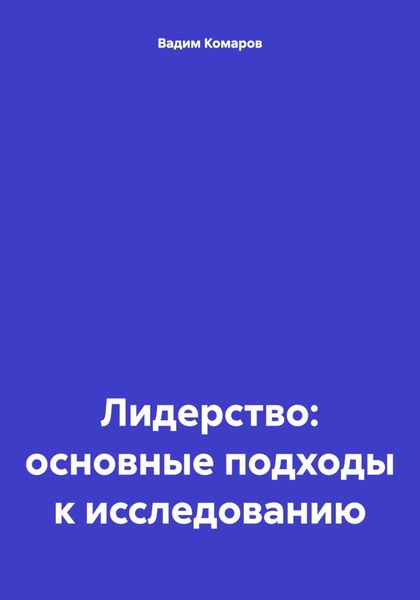 Обложка книги  «Лидерство: основные подходы к исследованию»