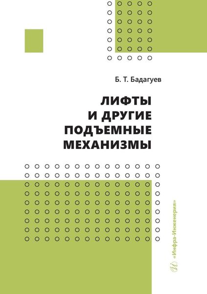 Обложка книги  «Лифты и другие подъемные механизмы»