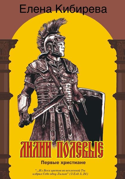 Обложка книги  «Лилии полевые. Первые христиане»