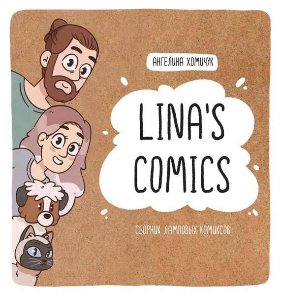 Обложка книги  «Lina’s Comics. Сборник ламповых комиксов»