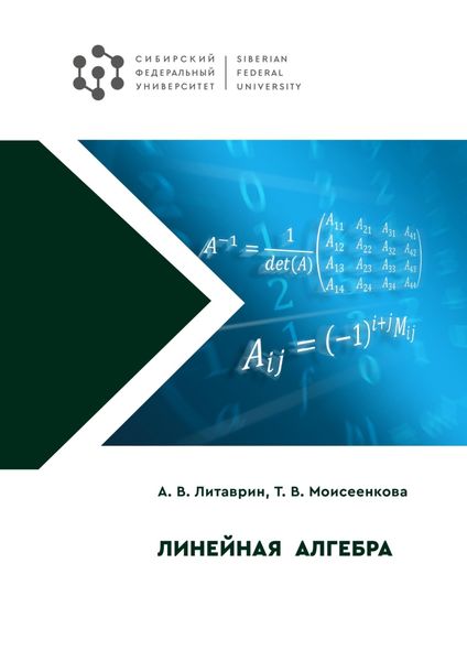 Обложка книги  «Линейная алгебра»