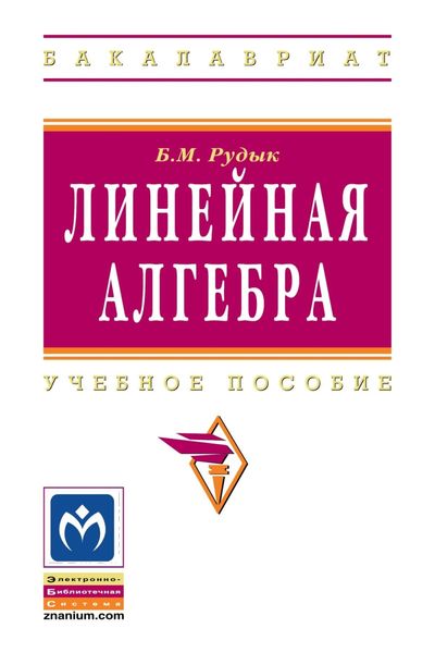 Обложка книги  «Линейная алгебра»