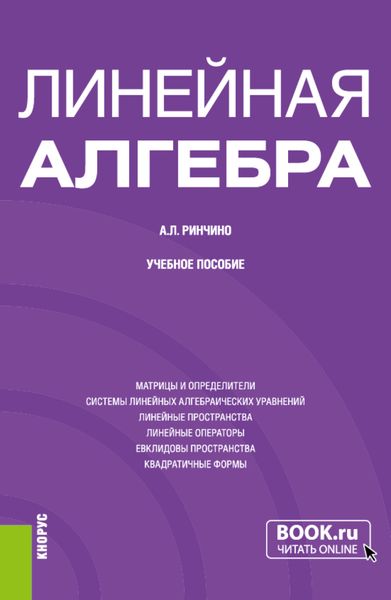 Обложка книги  «Линейная алгебра. (Бакалавриат, Специалитет). Учебное пособие.»