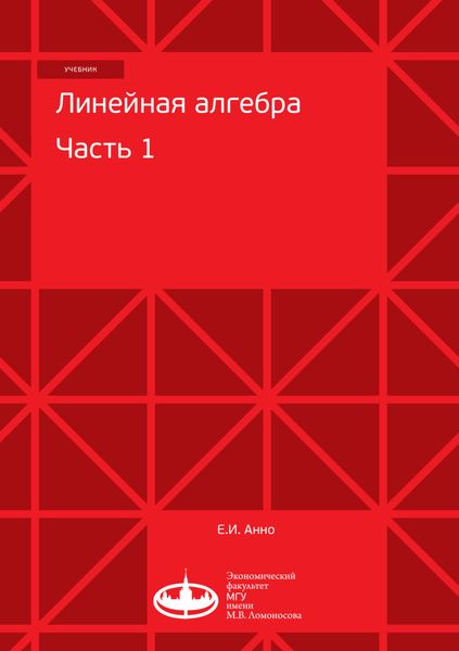 Обложка книги «Линейная алгебра. Часть 1»