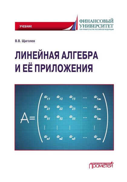 Обложка книги  «Линейная алгебра и её приложения. Учебник»