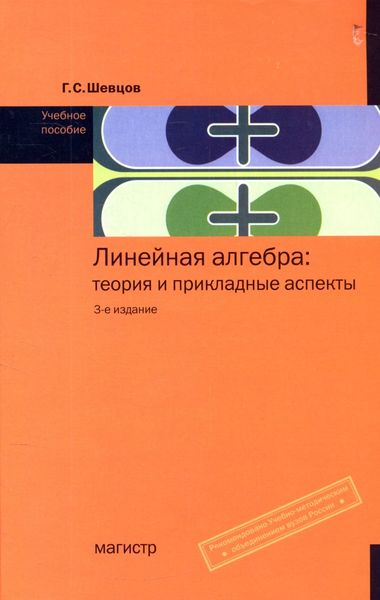 Обложка книги  «Линейная алгебра: теория и прикладные аспекты»