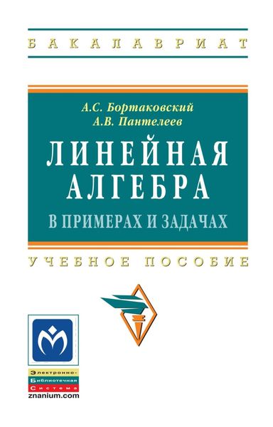 Обложка книги  «Линейная алгебра в примерах и задачах»