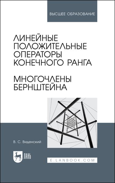 Обложка книги  «Линейные положительные операторы конечного ранга. Многочлены Бернштейна»